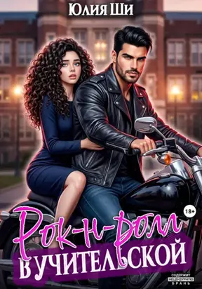 Rock and Roll в учительской