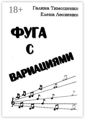 Фуга с вариациями