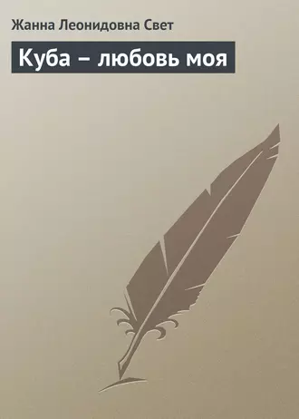 Куба – любовь моя