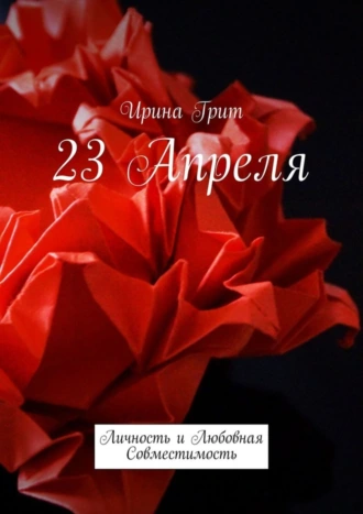23 апреля. Личность и любовная совместимость