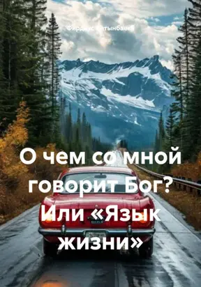О чем со мной говорит Бог? Или «Язык жизни»