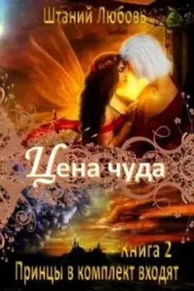 Цена чуда [СИ]