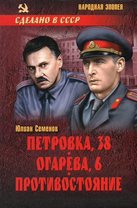 Петровка, 38. Огарева, 6. Противостояние
