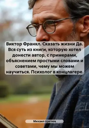 Виктор Франкл. Сказать жизни Да. Вся суть из книги, которую хотел донести автор, с примерами, объяснением простыми словами и советами, чему мы можем научиться. Психолог в концлагере.