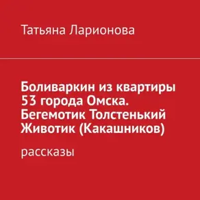 Боливаркин из квартиры 53 города Омска. Рассказы про кота