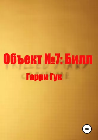 Объект №7 Билл