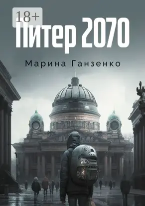 Питер 2070