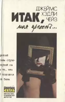 Итак, моя прелесть