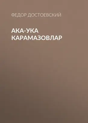 Ака-ука Карамазовлар