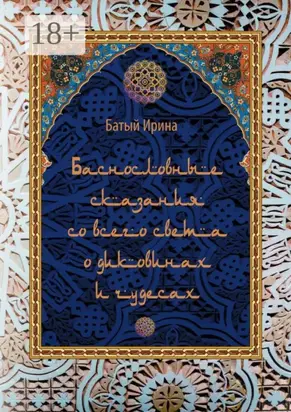 Баснословные сказания со всего света о диковинах и чудесах. В пересказе