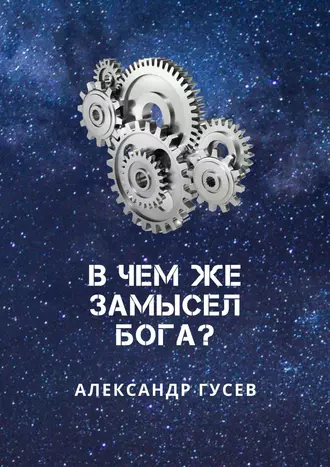 В чем же замысел Бога?