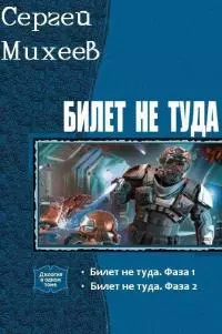Билет не туда. Дилогия [СИ]