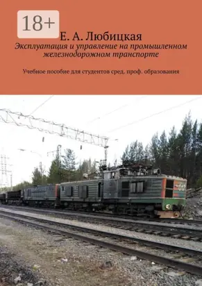 Эксплуатация и управление на промышленном железнодорожном транспорте. Учебное пособие для студентов сред. проф. образования