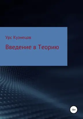 Введение в Теорию