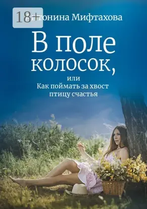 В поле колосок, или Как поймать за хвост птицу счастья