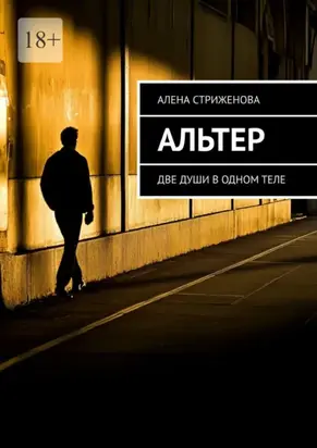 Альтер. Две души в одном теле