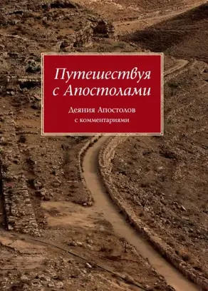 Путешествуя с Апостолами. Деяния Апостолов с комментариями