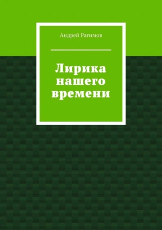 Лирика нашего времени