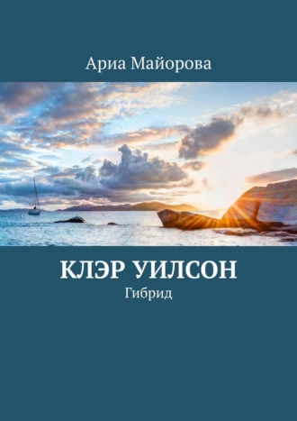 Клэр Уилсон. Гибрид