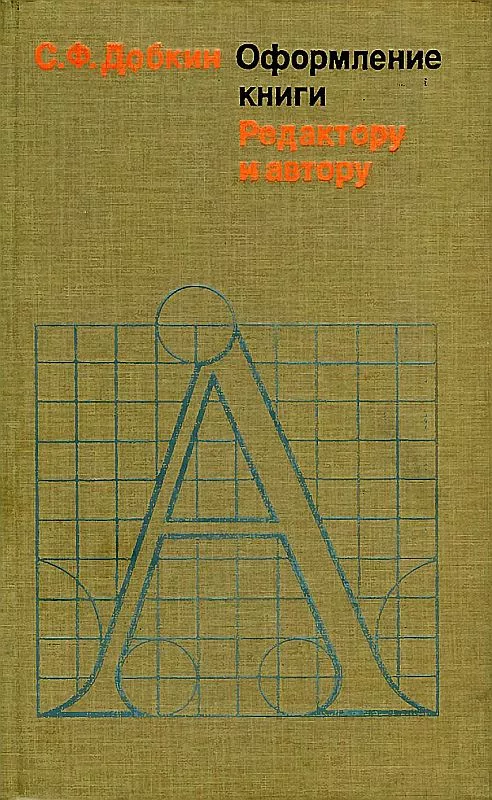 Оформление книги. Редактору и автору