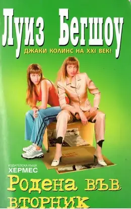 Родена във вторник