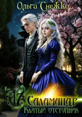 Семнадцать Саламандр. Клятый отступник