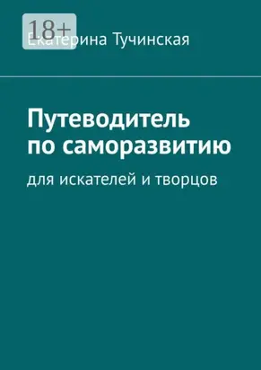 Путеводитель по саморазвитию. Для искателей и творцов