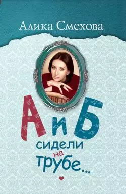 А и Б сидели на трубе…