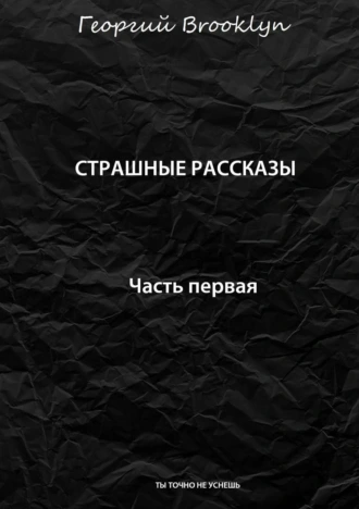 Страшные рассказы. Часть первая