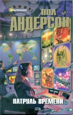 Патруль времени [сборник]