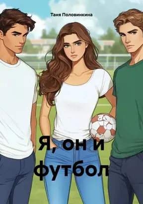 Я, он и футбол