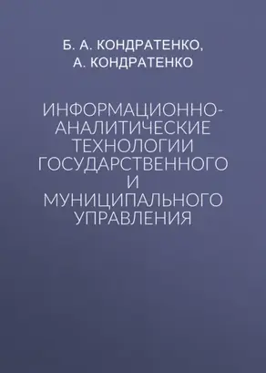 Информационно-аналитические технологии государственного и муниципального управления