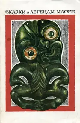 Сказки и легенды маори