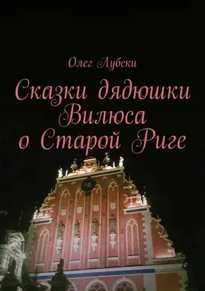 Сказки дядюшки Вилюса о Старой Риге