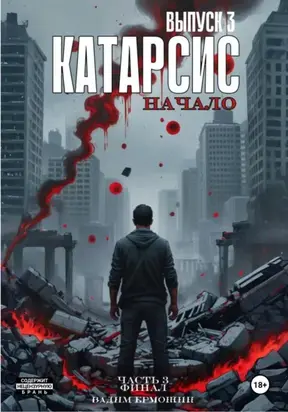 Катарсис. Начало. Часть 3. Финал