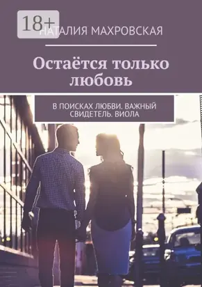 Остаётся только любовь. В поисках любви. Важный свидетель. Виола