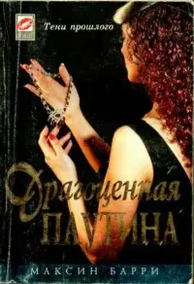 Драгоценная паутина