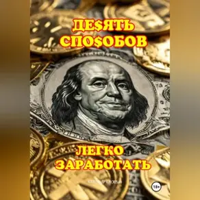 10 ЛЁГКИХ СПОСОБОВ ЗАРАБОТАТЬ