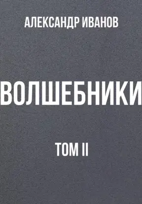 Волшебники. Том II