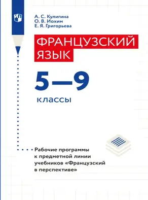 Французский язык. Рабочие программы. Предметная линия учебников 