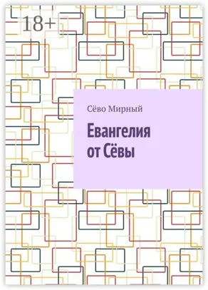 Евангелия от Сёвы