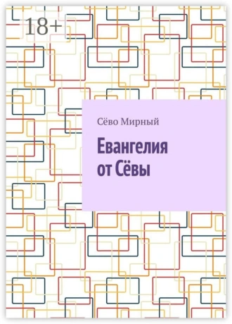 Евангелия от Сёвы