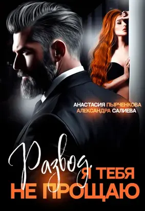 Развод в 45. Я тебя не прощаю