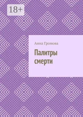 Палитры смерти