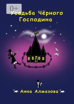 Усадьба Чёрного Господина