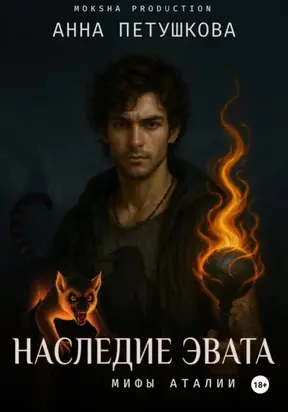 Наследие Эвата. Мифы Аталии 4