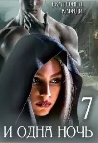 7 и одна ночь [СИ]