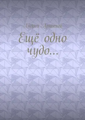 Ещё одно чудо…