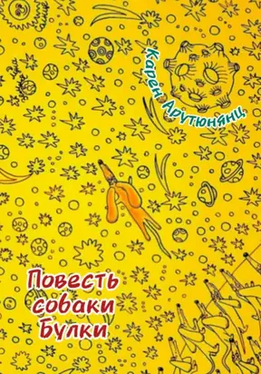 Повесть собаки Булки