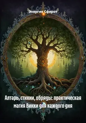 Земная Магия (Викка/Неоязычество)